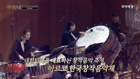 제17회 ARKO 한국창작음악제 국악부문